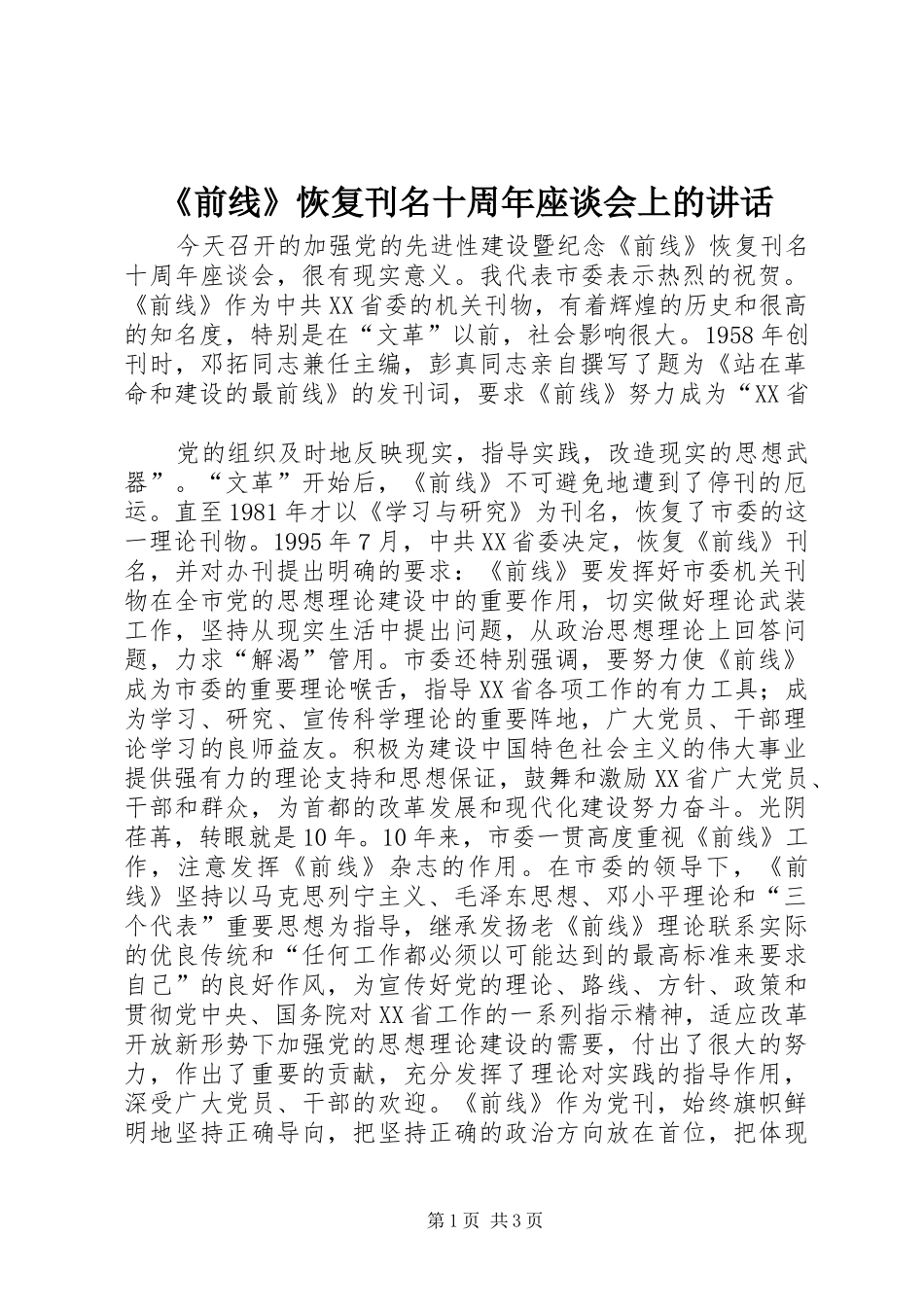 《前线》恢复刊名十周年座谈会上的讲话发言_第1页