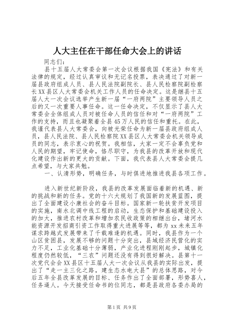 人大主任在干部任命大会上的讲话发言_第1页