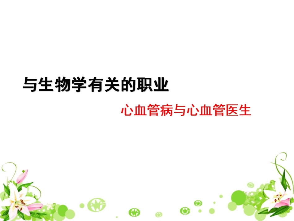 与生物学有关的职业-心血管病与心血管医生-(4)_第1页