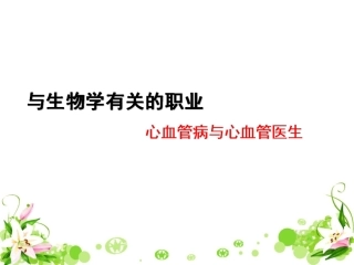 与生物学有关的职业-心血管病与心血管医生-(4)