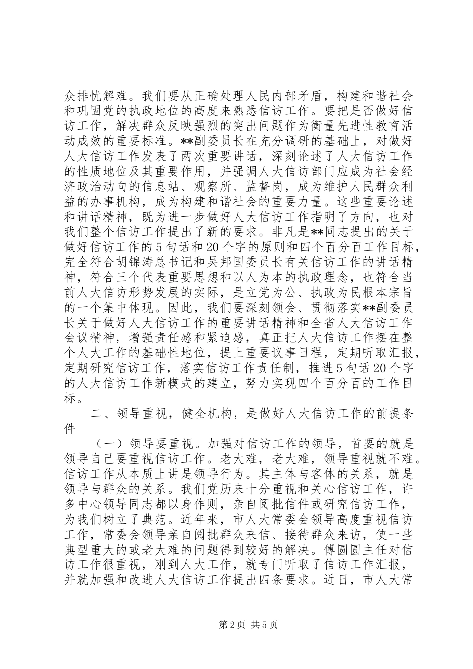 在全市人大信访工作座谈会上的讲话发言_第2页