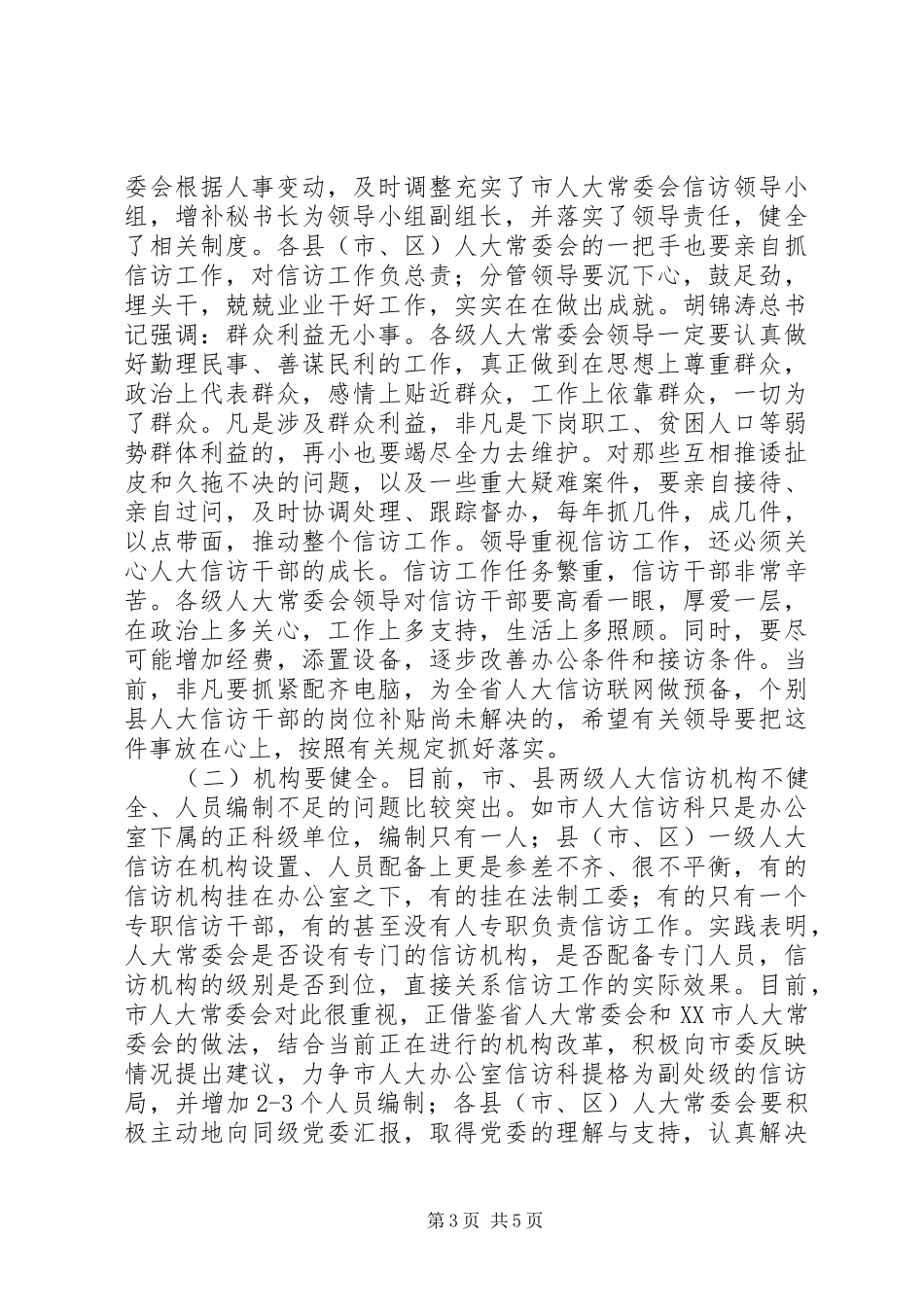 在全市人大信访工作座谈会上的讲话发言_第3页