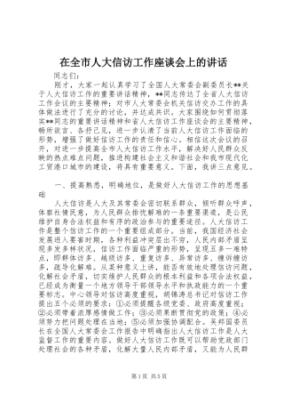 在全市人大信访工作座谈会上的讲话发言