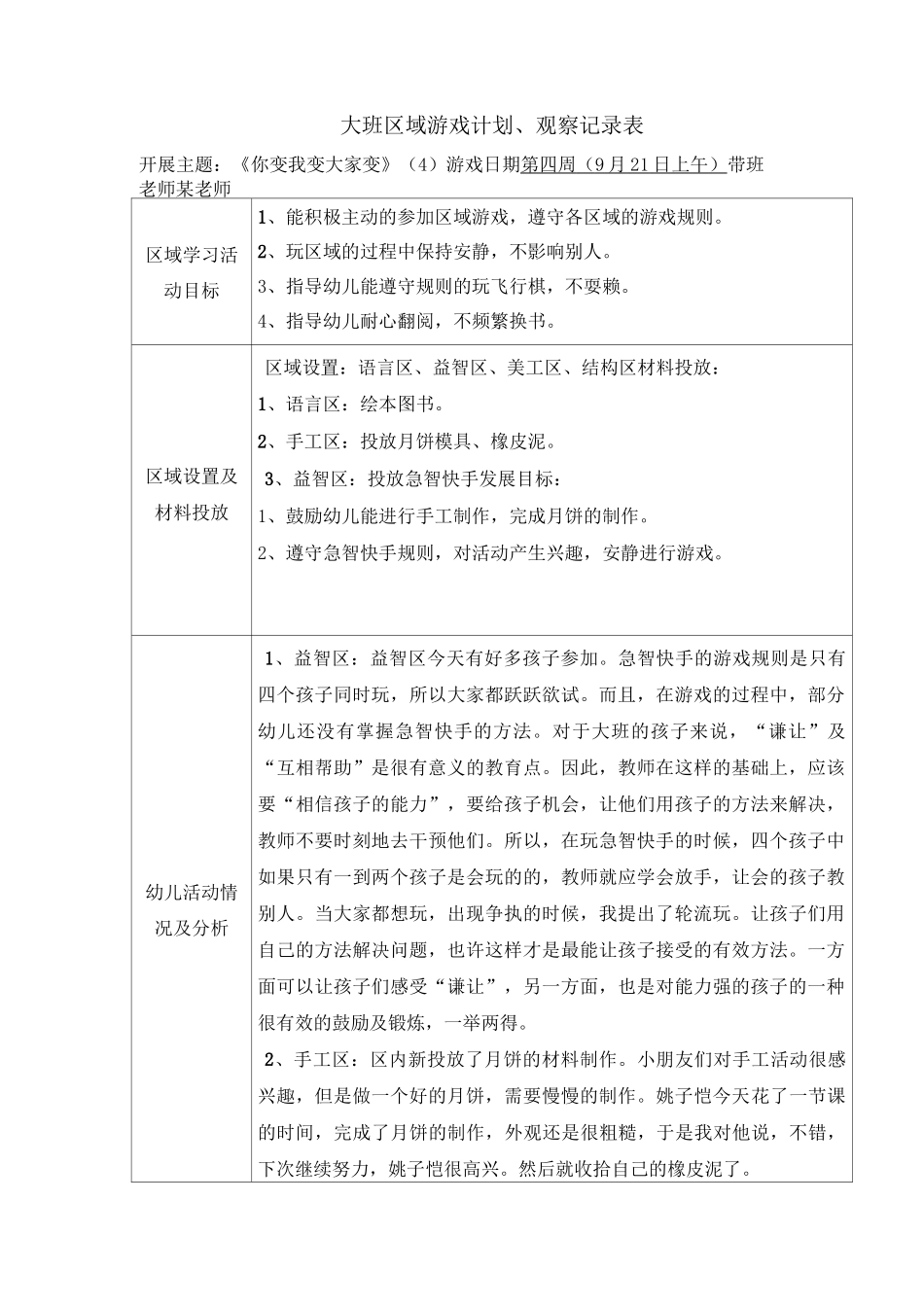 大班区域游戏观察记录9篇-大班区域游戏_第1页