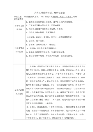 大班区域游戏观察记录9篇-大班区域游戏