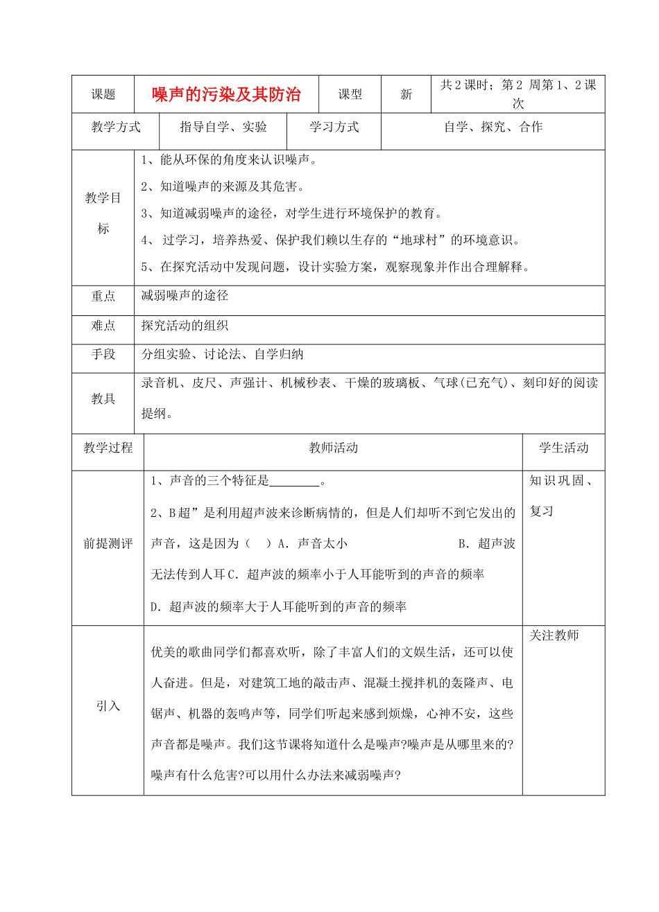 八年级科学下册 1.4 噪声的污染与防治教案 华师大版_第1页