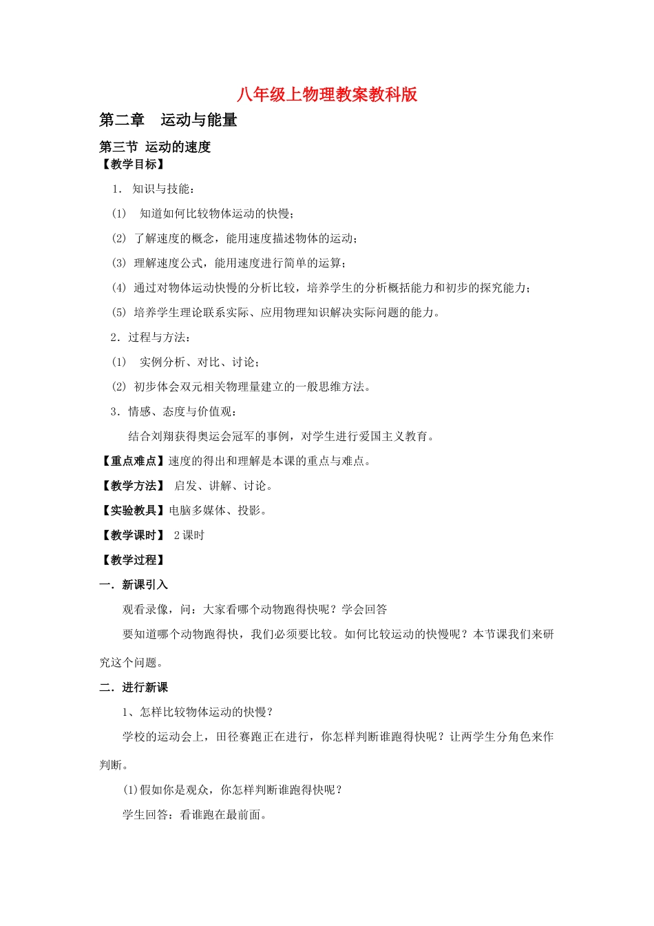 八年级物理上：第2章第3节运动的速度教案教科版_第1页