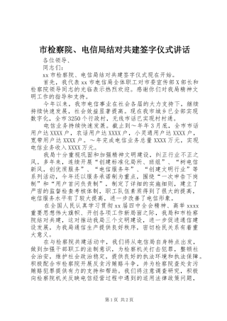 市检察院、电信局结对共建签字仪式讲话发言