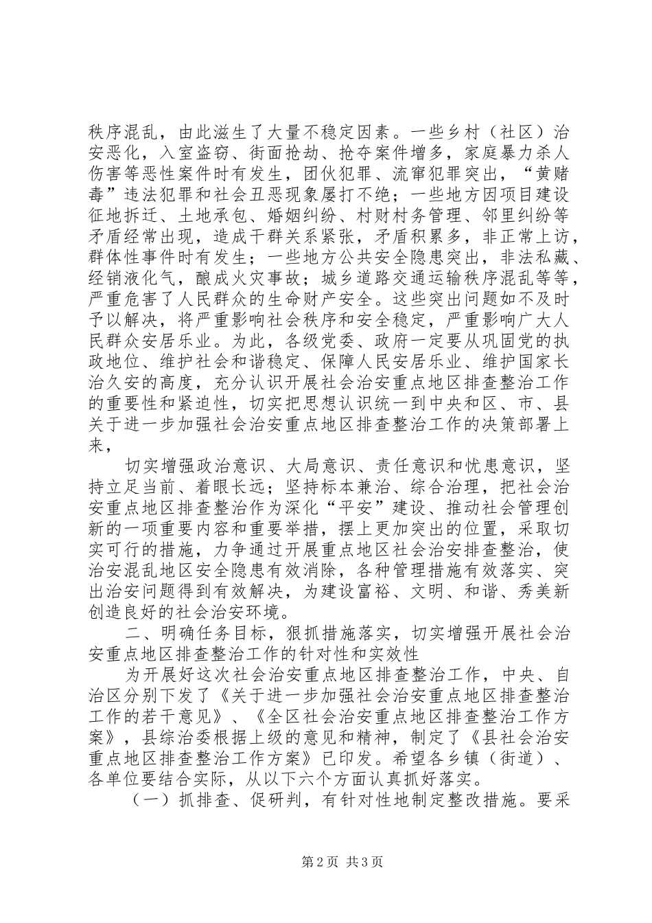 在社会治安重点地区排查整治工作动员会上讲话发言_第2页