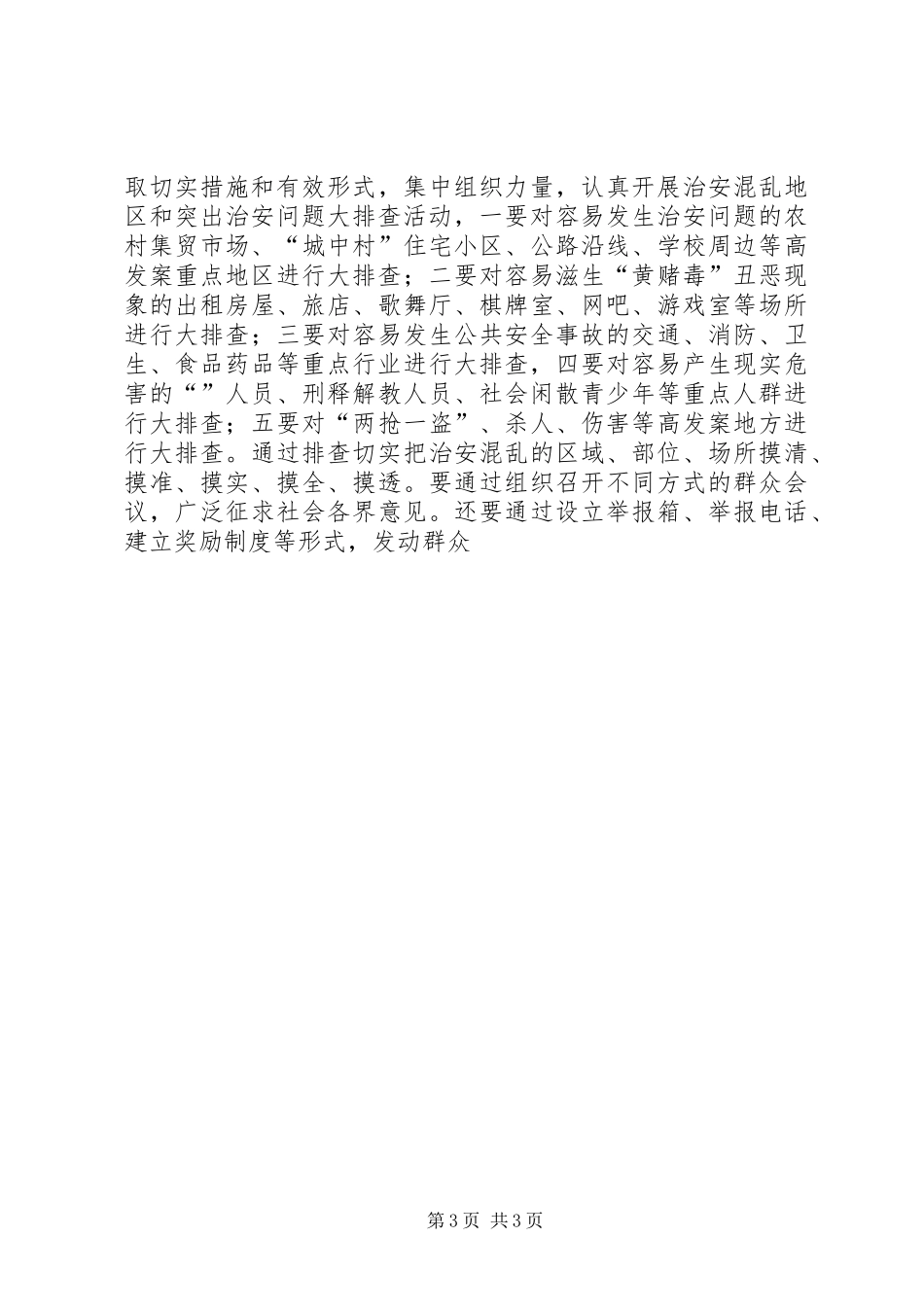 在社会治安重点地区排查整治工作动员会上讲话发言_第3页