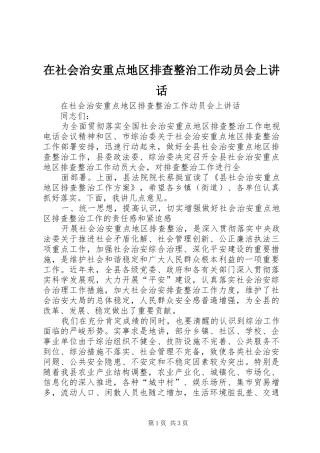 在社会治安重点地区排查整治工作动员会上讲话发言