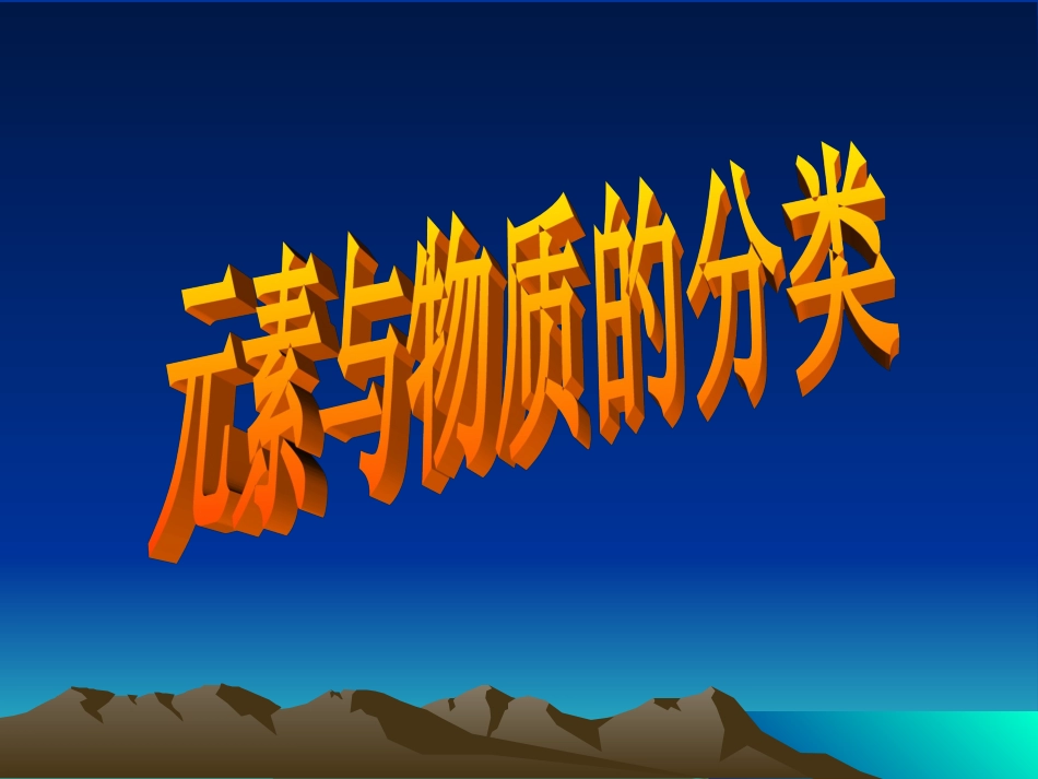 1、元素与物质的分类_第1页