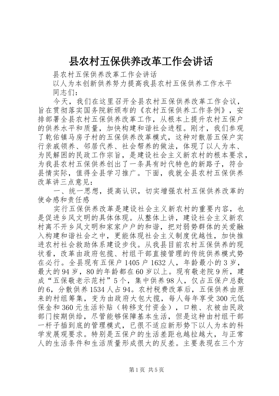 县农村五保供养改革工作会讲话发言_第1页