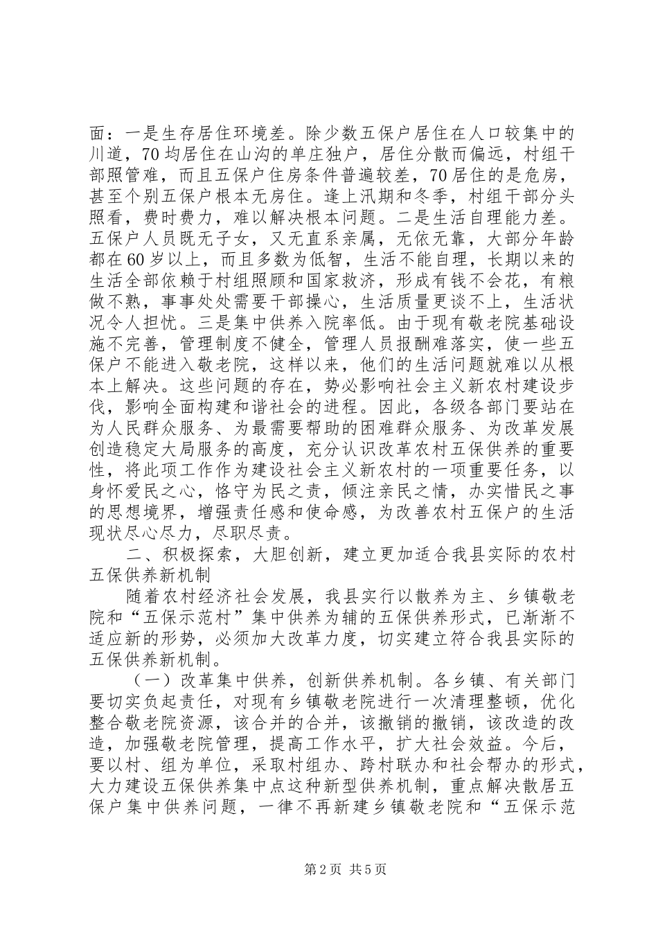 县农村五保供养改革工作会讲话发言_第2页