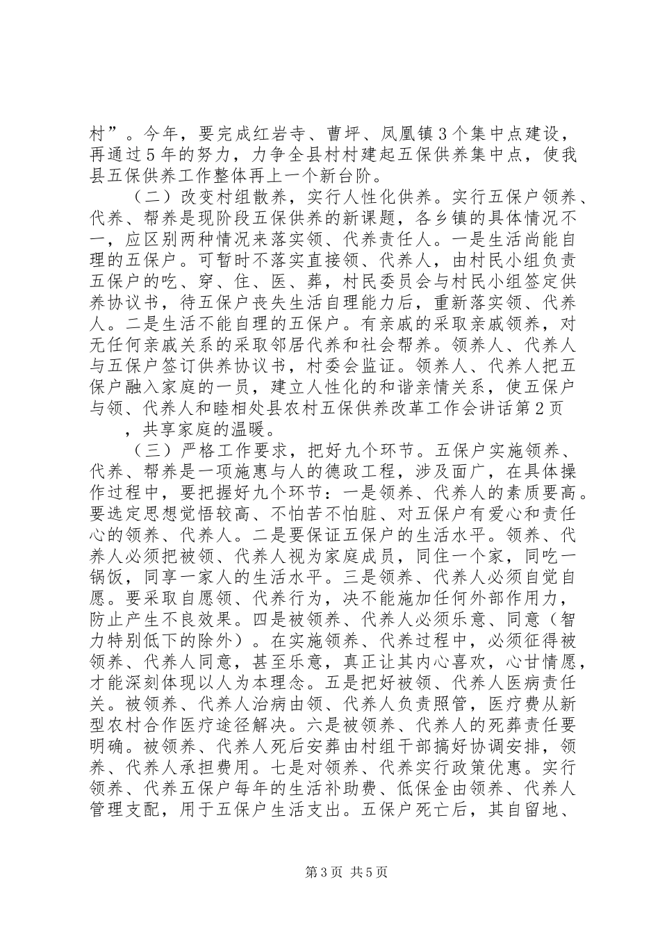 县农村五保供养改革工作会讲话发言_第3页