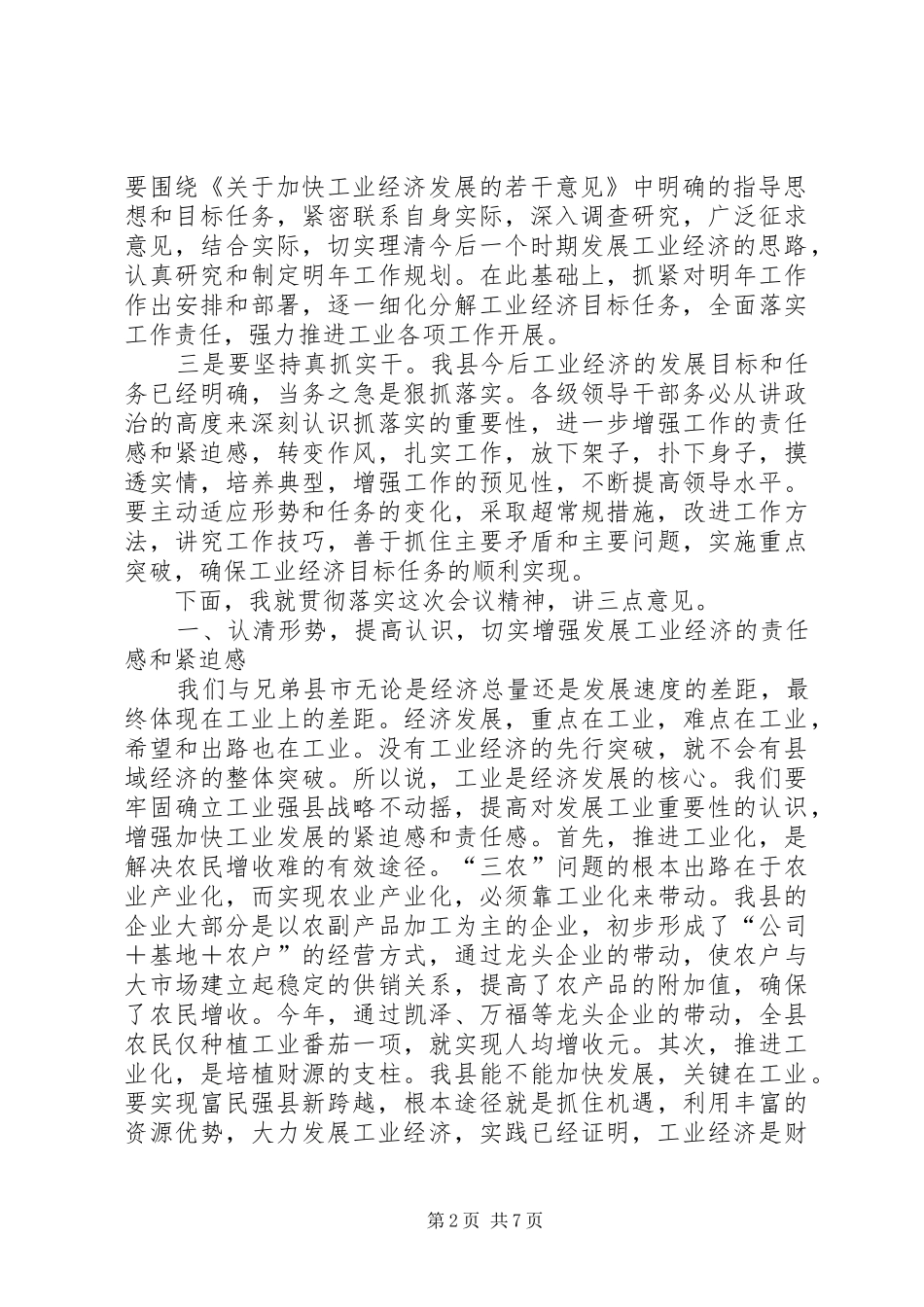 在加快工业经济发展工作会议结束时的讲话发言_第2页