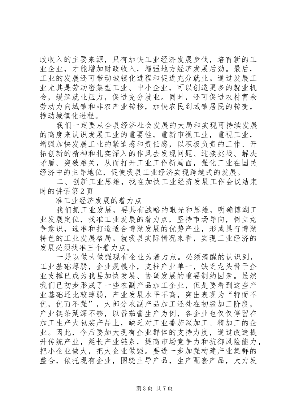 在加快工业经济发展工作会议结束时的讲话发言_第3页
