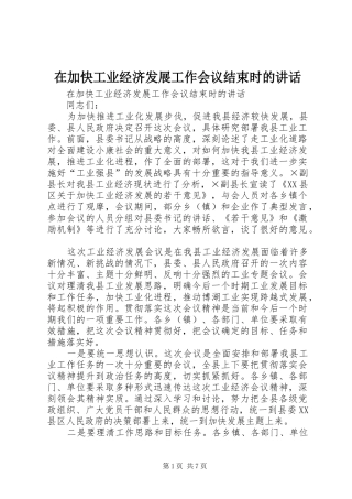 在加快工业经济发展工作会议结束时的讲话发言