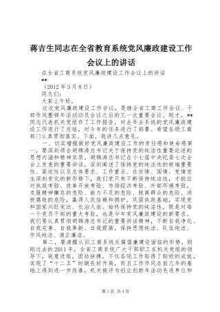蒋吉生同志在全省教育系统党风廉政建设工作会议上的讲话发言