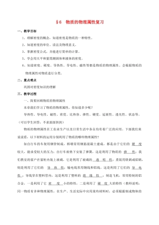 八年级物理下册 第六章 物质的物理属性复习教案 苏科版