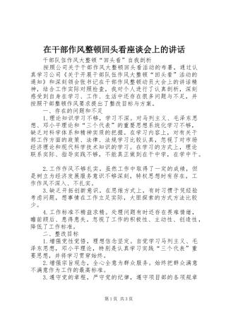 在干部作风整顿回头看座谈会上的讲话发言