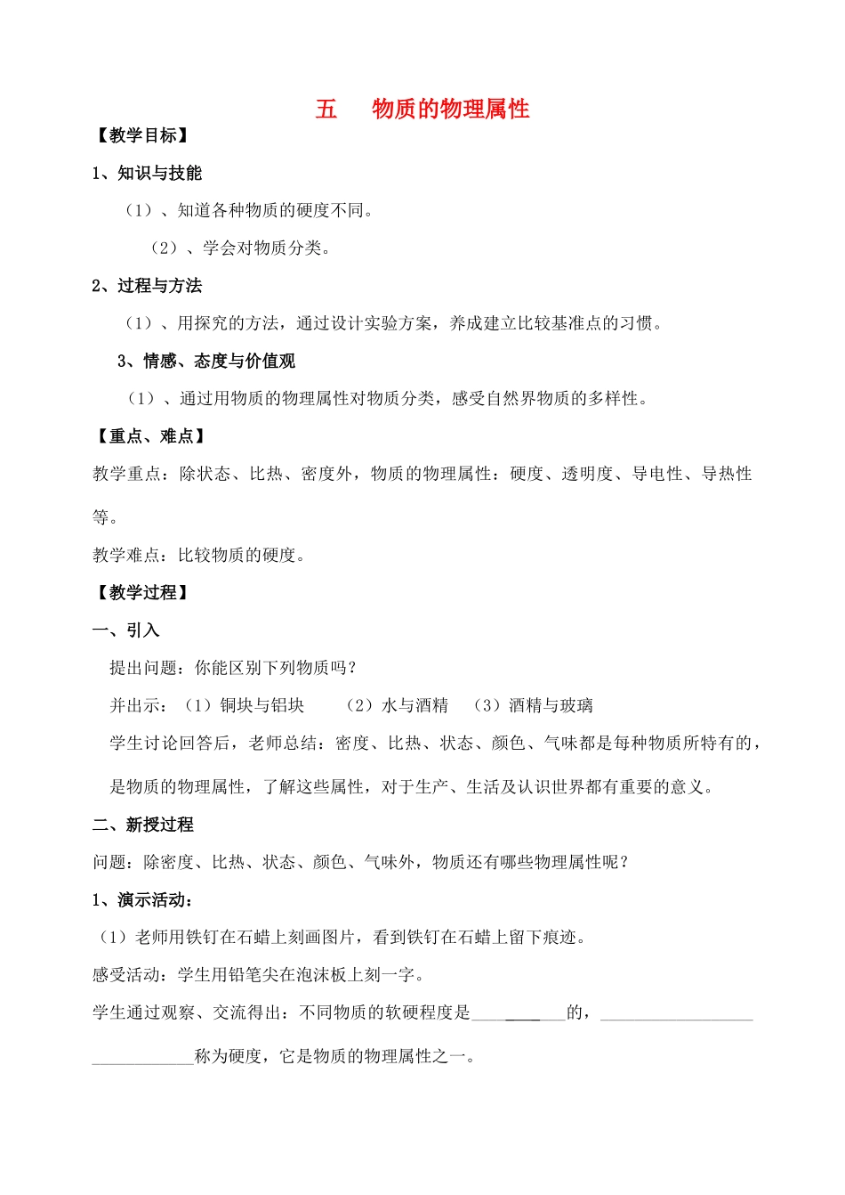 八年级物理下册《6.5 物质的物理属性》教案 苏科版-苏科版初中八年级下册物理教案_第1页