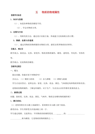 八年级物理下册《6.5 物质的物理属性》教案 苏科版-苏科版初中八年级下册物理教案