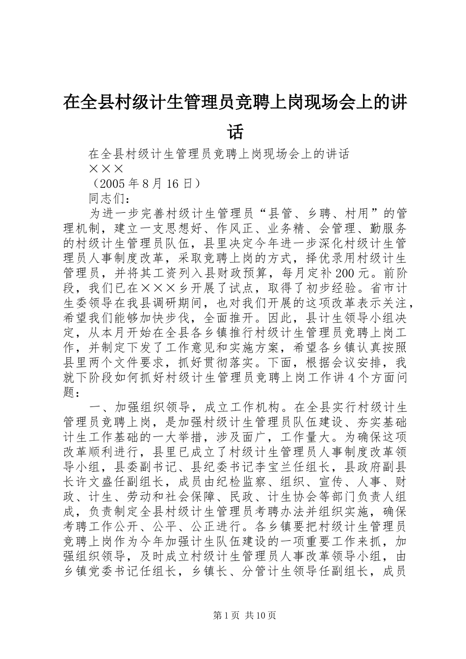 在全县村级计生管理员竞聘上岗现场会上的讲话发言_第1页