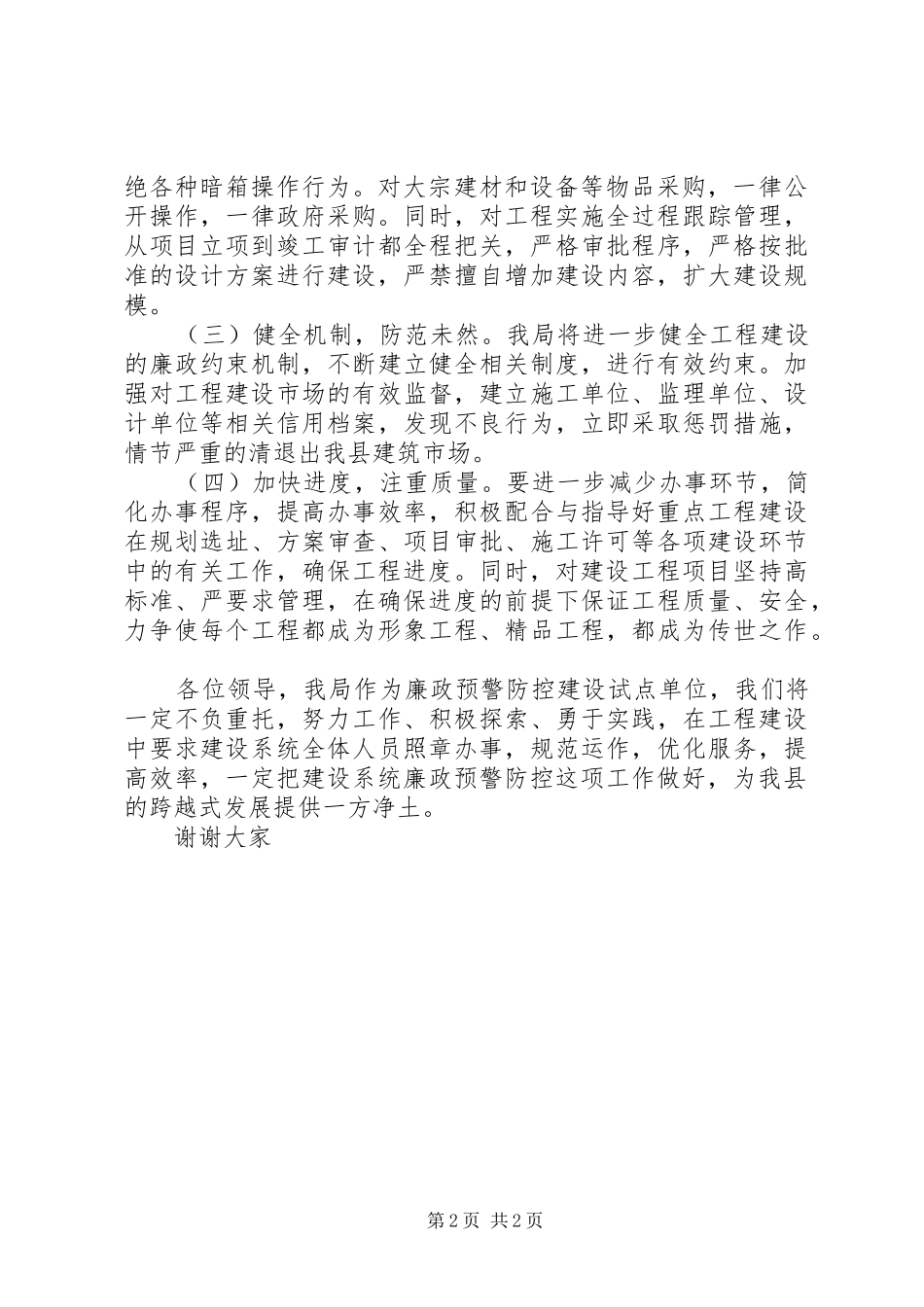 建设系统廉政预警防控会议讲话发言_第2页