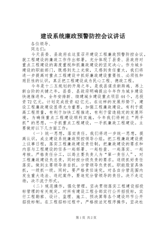 建设系统廉政预警防控会议讲话发言