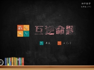 12.3互逆命题(1)