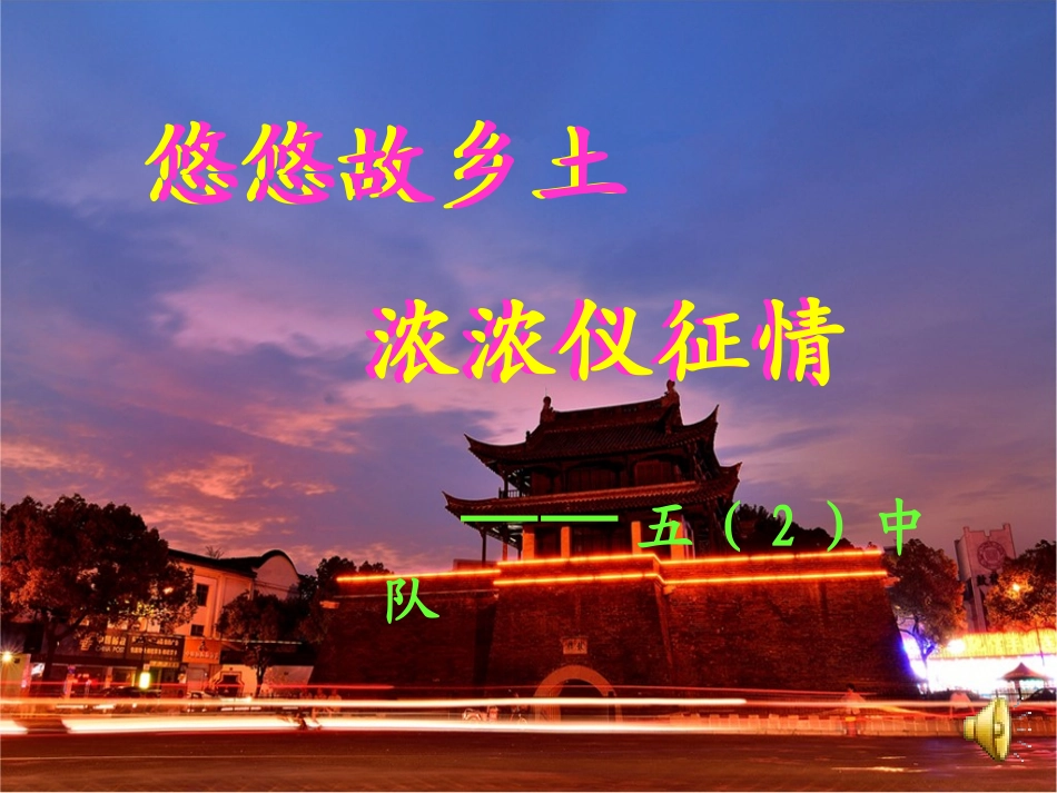 10.我看家乡新变化_第1页