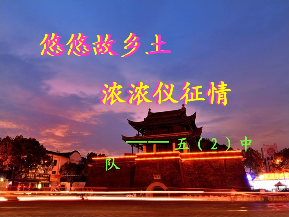 10.我看家乡新变化_第2页
