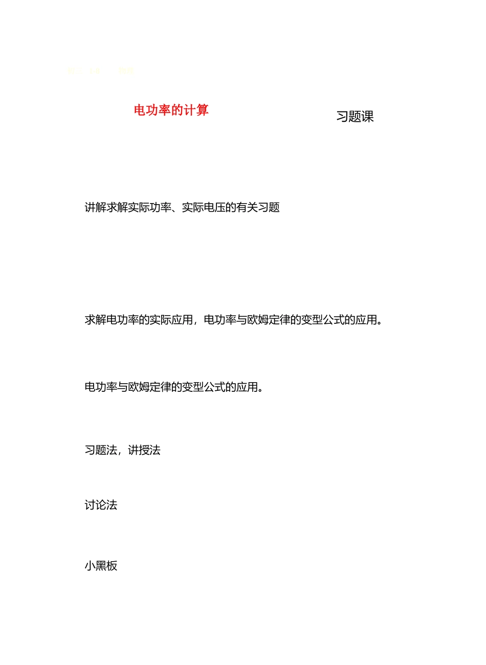 九年级物理第十五章从测量家庭电费说起＆15.习题课教案沪科版_第1页