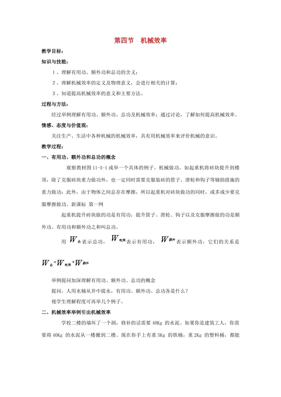 八年级物理下册 第十一章 第四节 机械效率教案 （新版）教科版_第1页