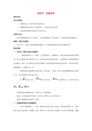 八年级物理下册 第十一章 第四节 机械效率教案 （新版）教科版