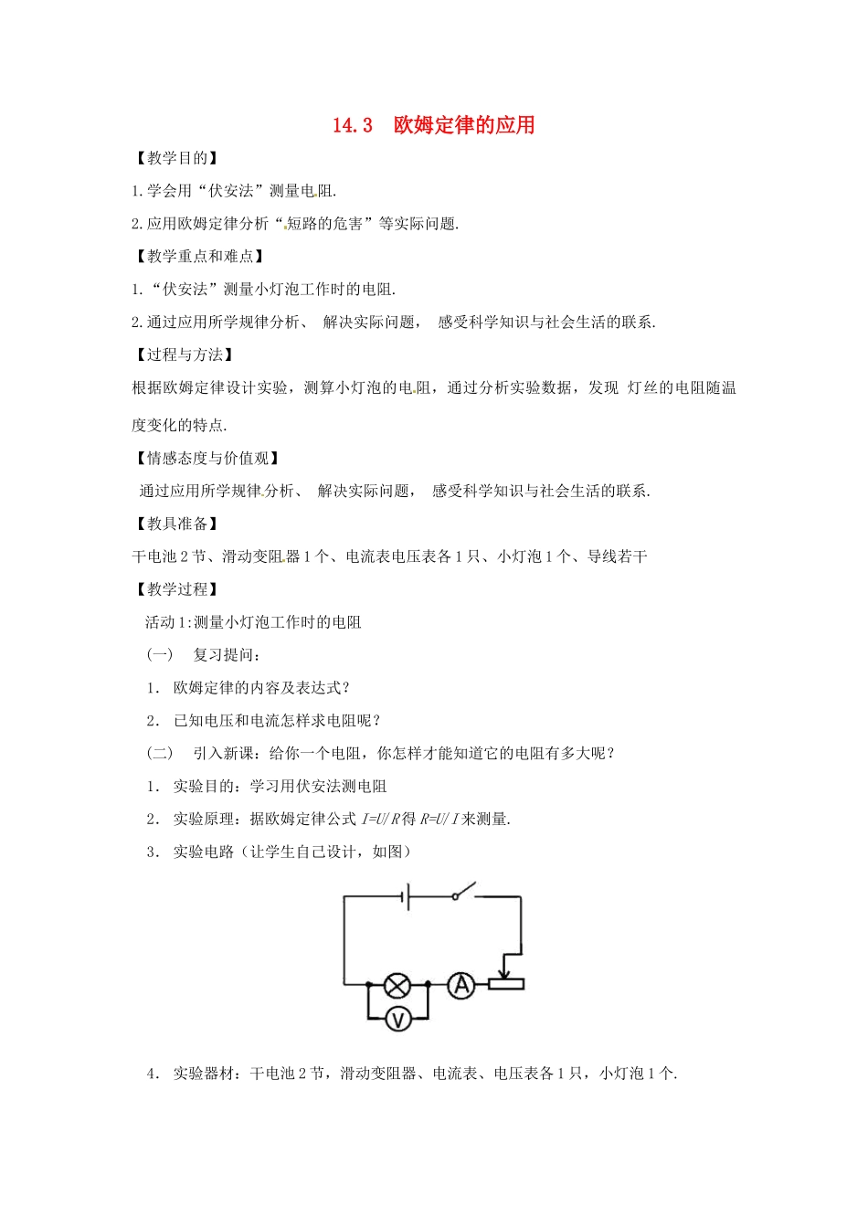 九年级物理上册 14.3 欧姆定律的应用教案 （新版）粤教沪版-（新版）粤教沪版初中九年级上册物理教案_第1页