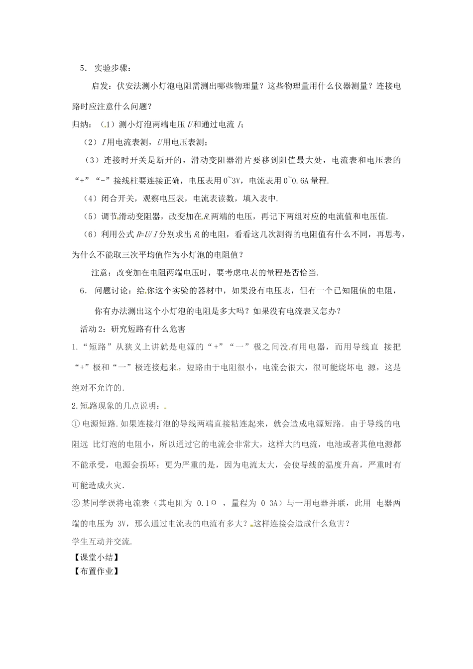 九年级物理上册 14.3 欧姆定律的应用教案 （新版）粤教沪版-（新版）粤教沪版初中九年级上册物理教案_第2页