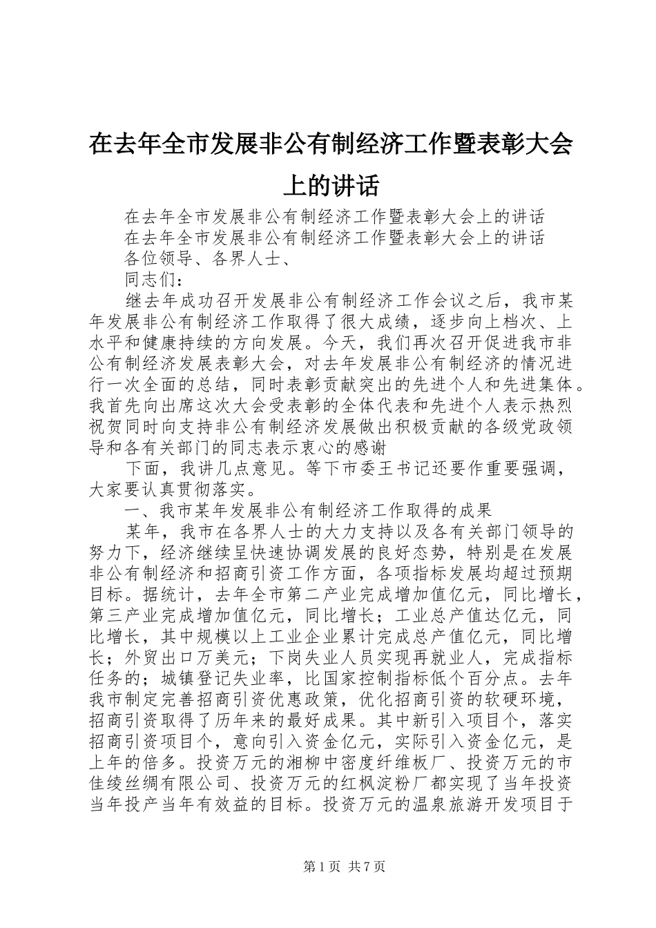 在去年全市发展非公有制经济工作暨表彰大会上的讲话发言_第1页