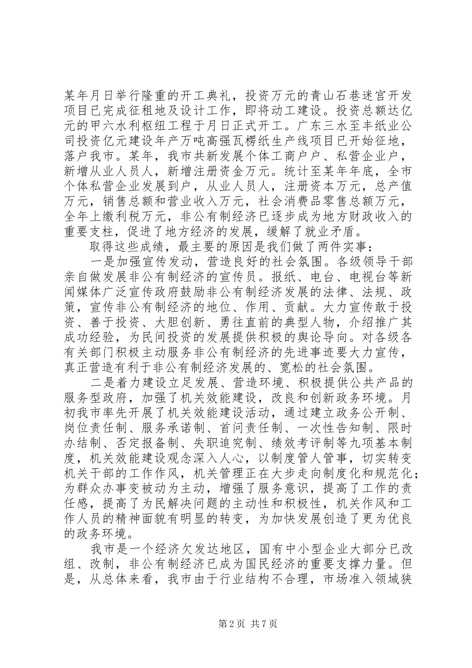 在去年全市发展非公有制经济工作暨表彰大会上的讲话发言_第2页