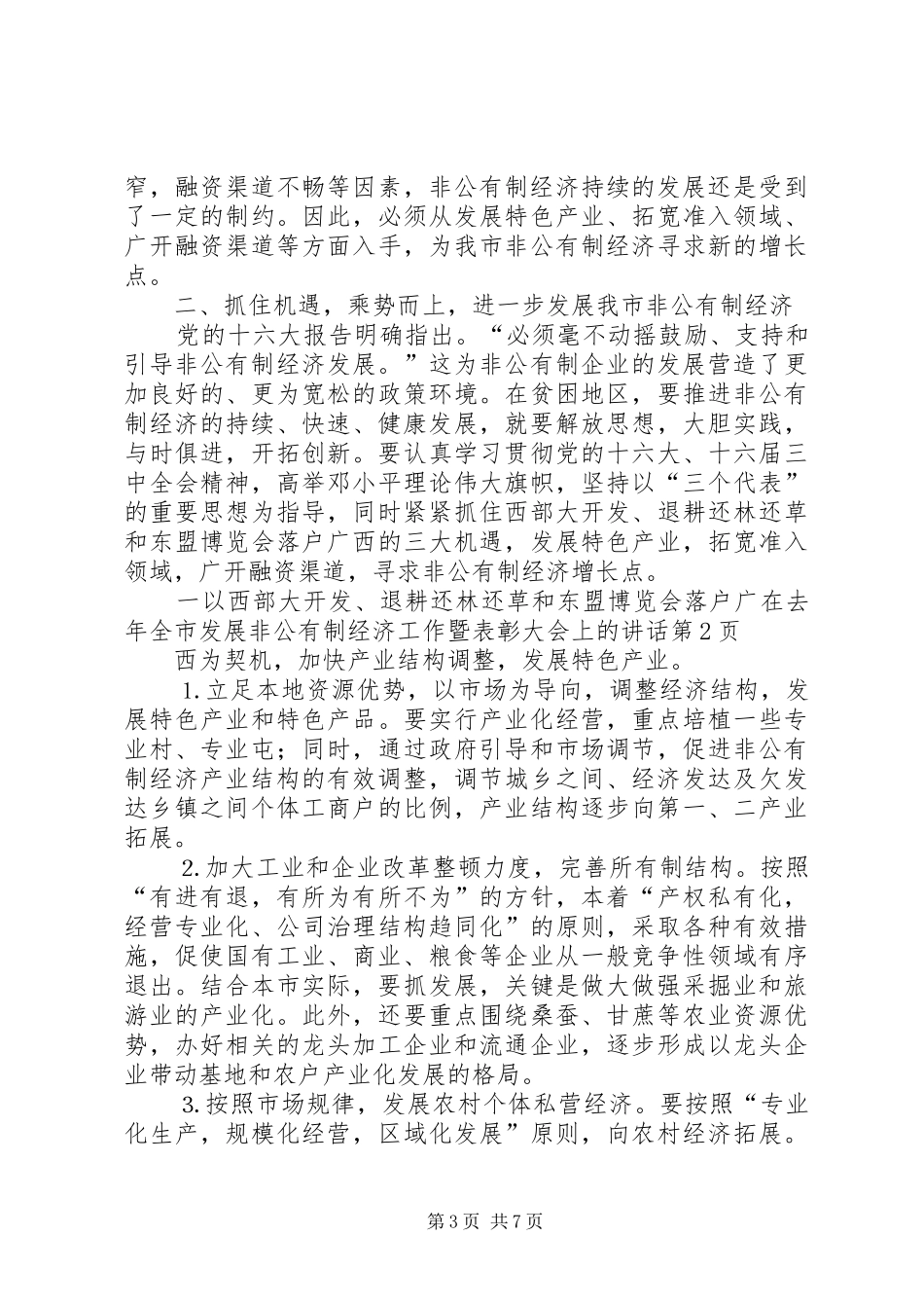 在去年全市发展非公有制经济工作暨表彰大会上的讲话发言_第3页