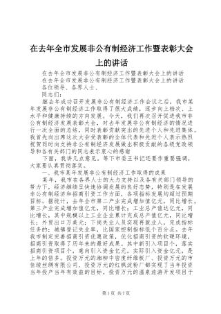 在去年全市发展非公有制经济工作暨表彰大会上的讲话发言