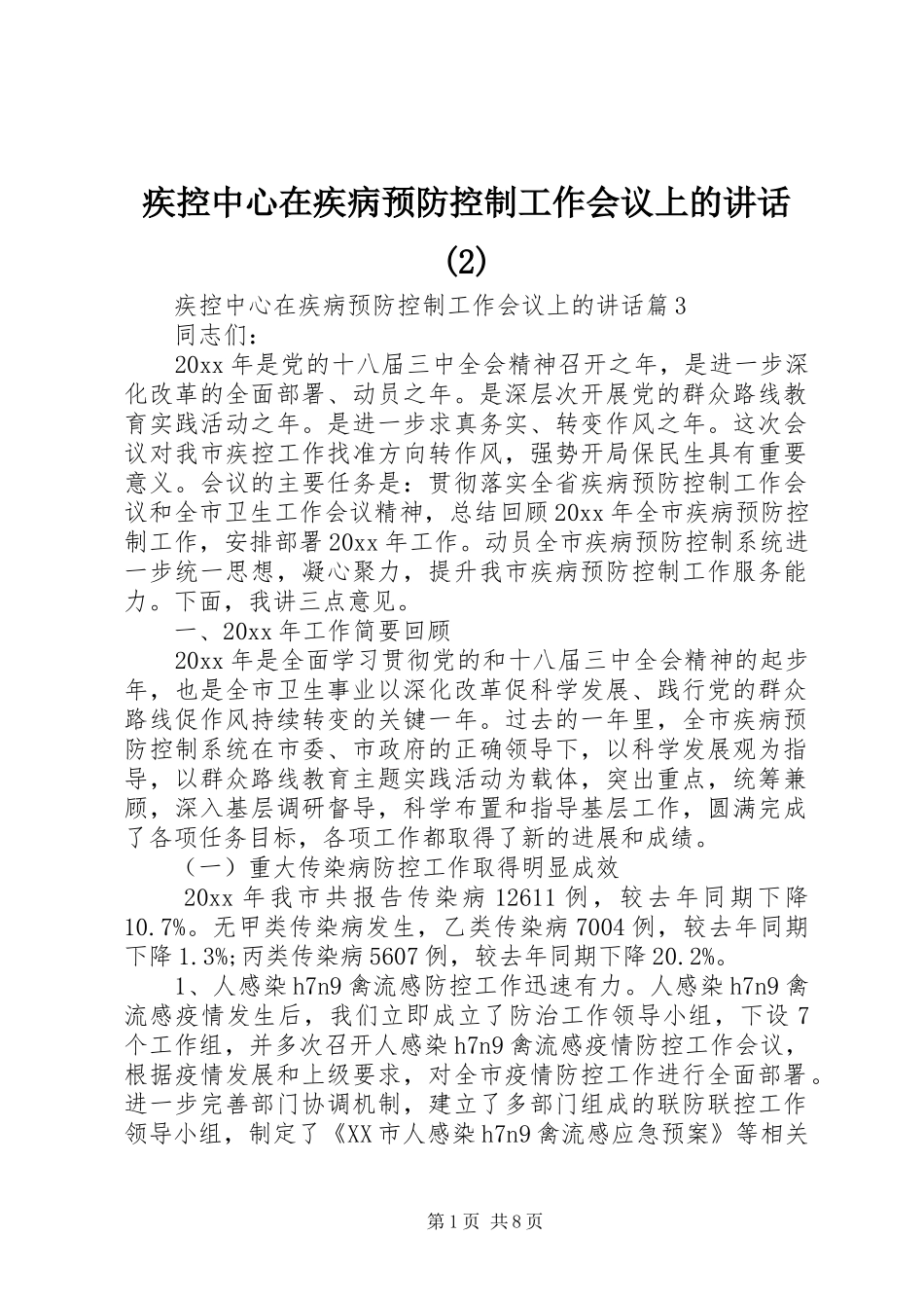 疾控中心在疾病预防控制工作会议上的讲话发言_第1页