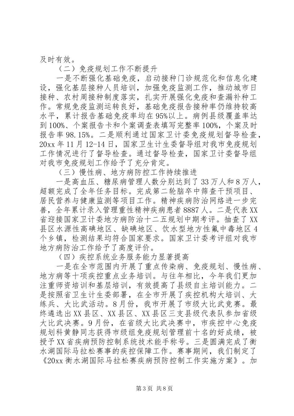 疾控中心在疾病预防控制工作会议上的讲话发言_第3页