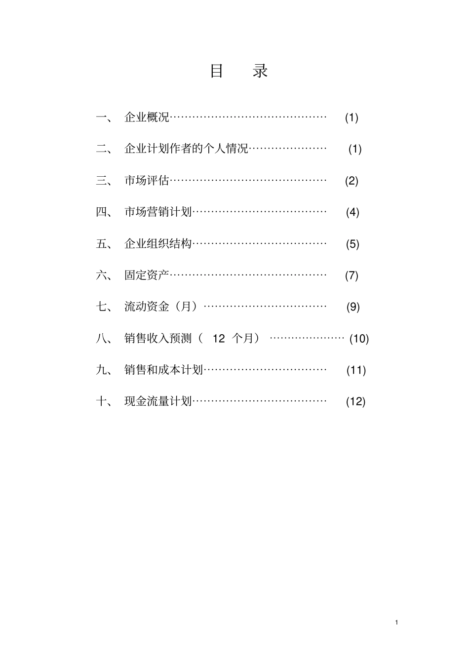 xxx早餐店创业计划书汇总_第2页