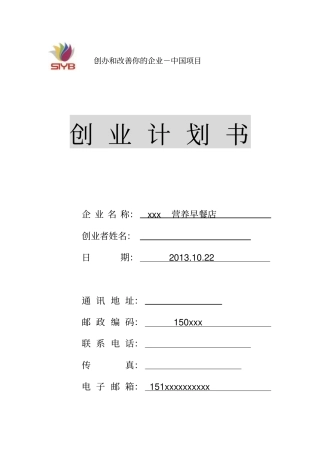 xxx早餐店创业计划书汇总