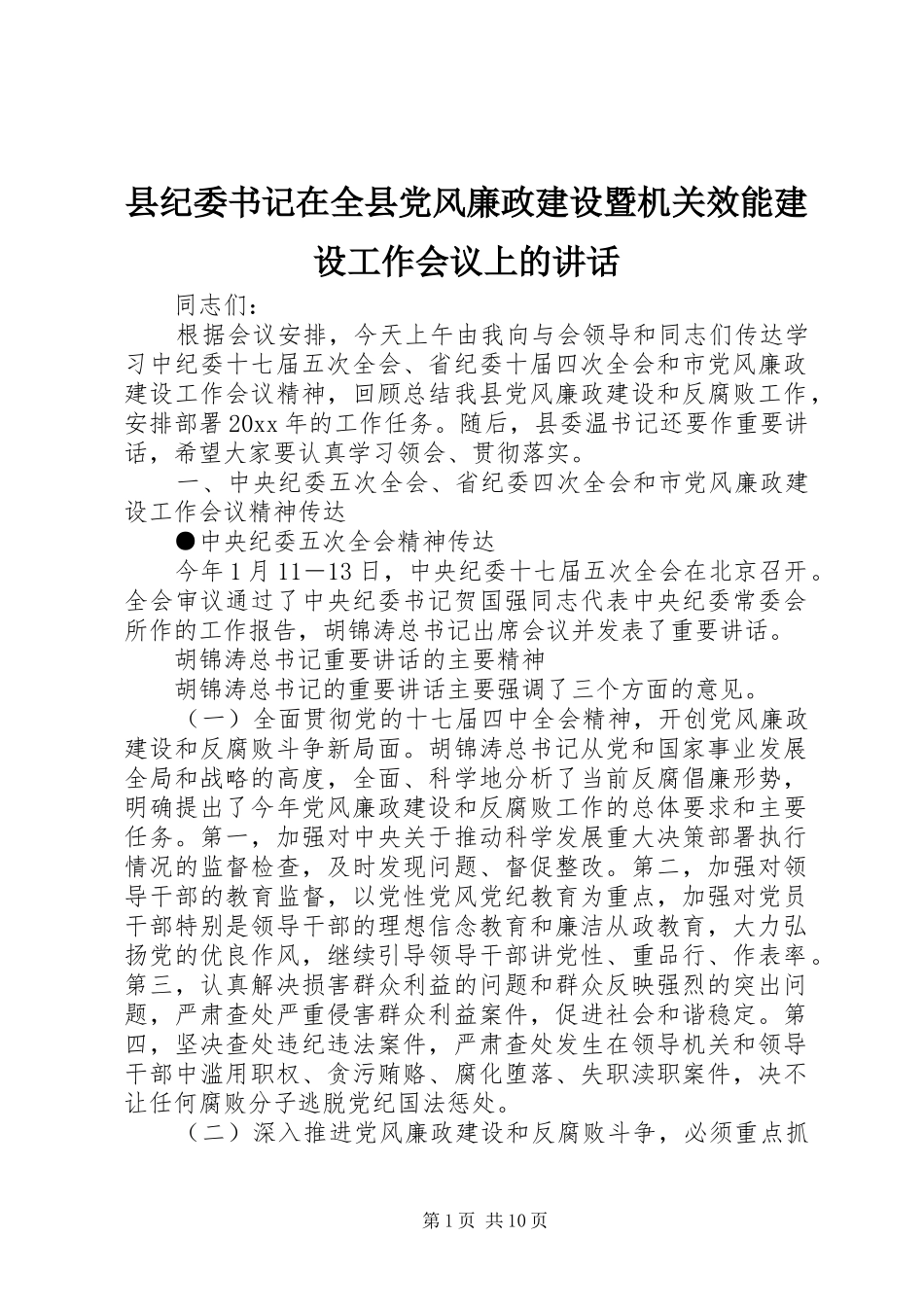 县纪委书记在全县党风廉政建设暨机关效能建设工作会议上的讲话发言_第1页