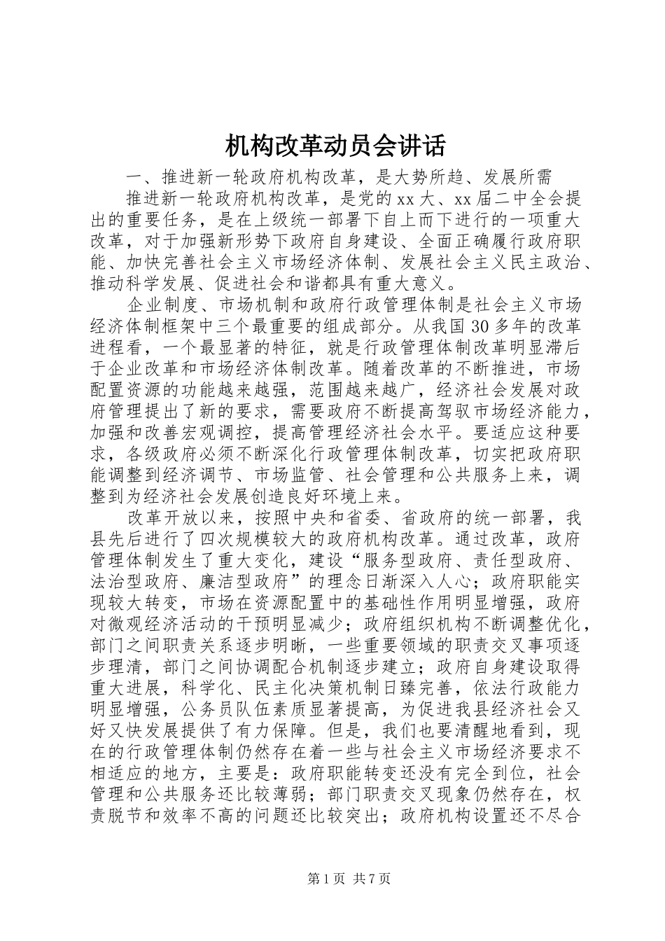 机构改革动员会讲话发言_第1页