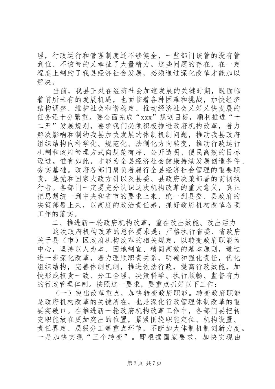 机构改革动员会讲话发言_第2页