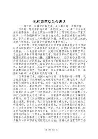 机构改革动员会讲话发言
